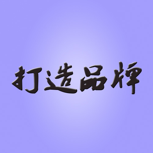 品牌是產品的靈魂,遼寧華興橡塑制品有限公司