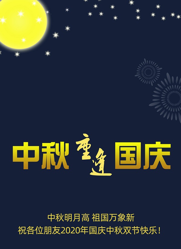  國慶普天同慶，中秋花好月圓，遼寧華興橡塑制品有限公司恭祝您節(jié)日快樂！